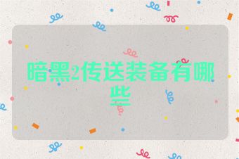 暗黑2传送装备有哪些
