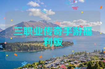 三职业传奇手游福利版