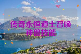 传奇永恒道士召唤神兽技能
