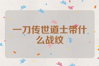 一刀传世道士带什么战纹