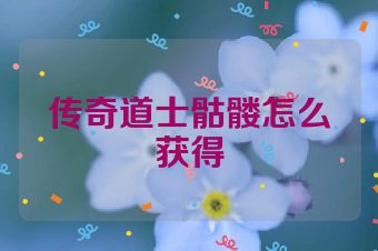 传奇道士骷髅怎么获得