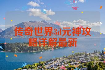 传奇世界3d元神攻略详解最新