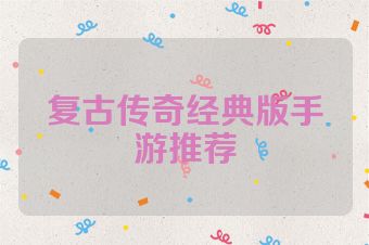 复古传奇经典版手游推荐