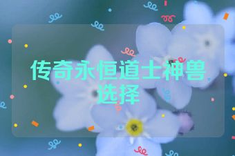 传奇永恒道士神兽选择