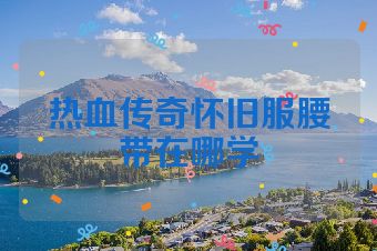 热血传奇怀旧服腰带在哪学