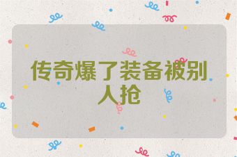 传奇爆了装备被别人抢