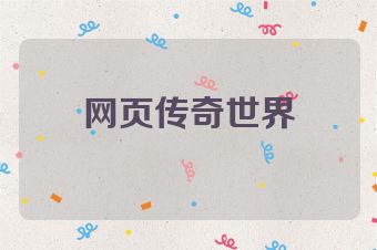 网页传奇世界
