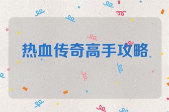 热血传奇高手攻略