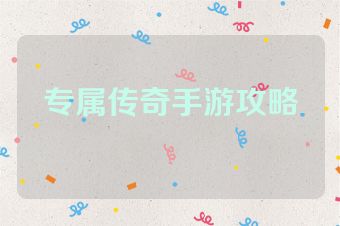 专属传奇手游攻略