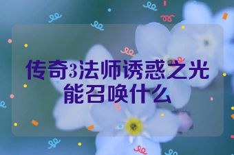 传奇3法师诱惑之光能召唤什么