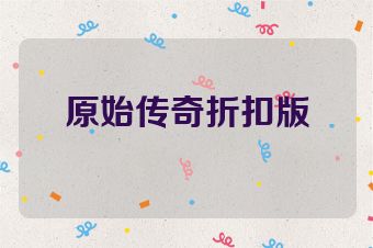 原始传奇折扣版