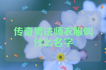 传奇男法师衣服叫什么名字