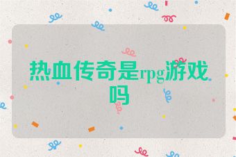 热血传奇是rpg游戏吗