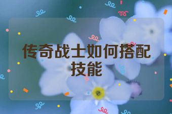 传奇战士如何搭配技能