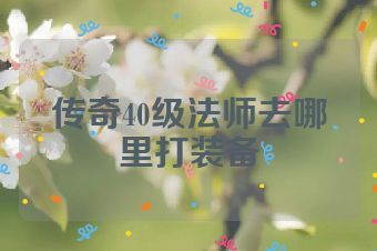 传奇40级法师去哪里打装备