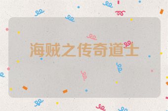 海贼之传奇道士