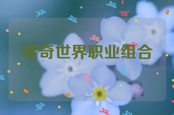 传奇世界职业组合