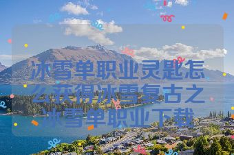 冰雪单职业灵匙怎么获得冰雪复古之冰雪单职业下载
