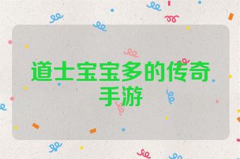 道士宝宝多的传奇手游