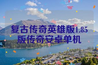 复古传奇英雄版1.85版传奇安卓单机