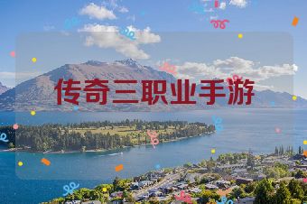 传奇三职业手游