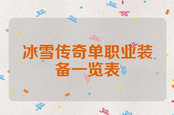 冰雪传奇单职业装备一览表