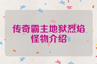 传奇霸主地狱烈焰怪物介绍