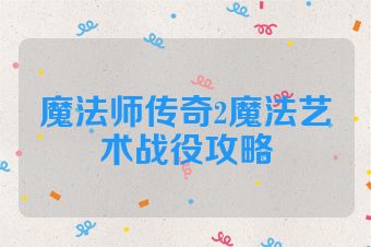 魔法师传奇2魔法艺术战役攻略