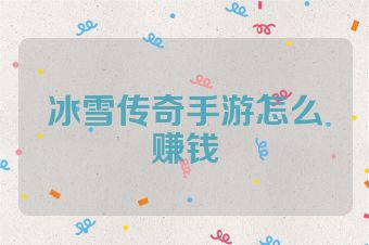 冰雪传奇手游怎么赚钱