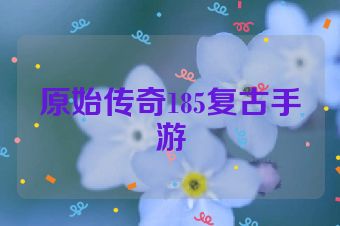 原始传奇185复古手游