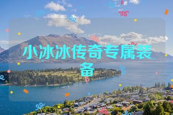 小冰冰传奇专属装备