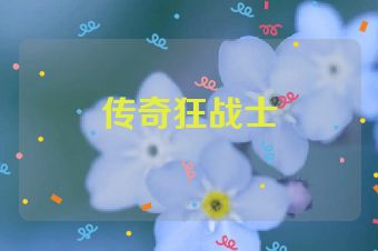 传奇狂战士