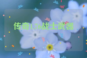 传奇1.76战士武器
