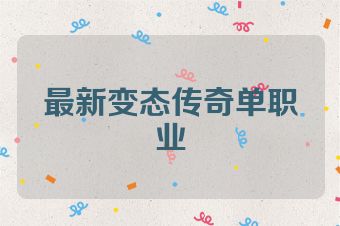 最新变态传奇单职业