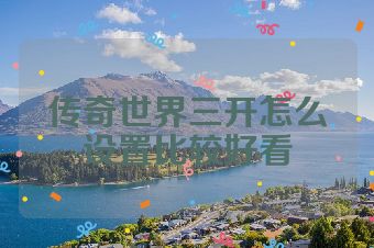 传奇世界三开怎么设置比较好看