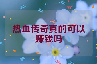 热血传奇真的可以赚钱吗