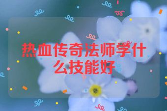 热血传奇法师学什么技能好