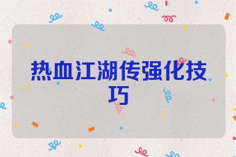 热血江湖传强化技巧