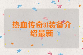 热血传奇8l装备介绍最新