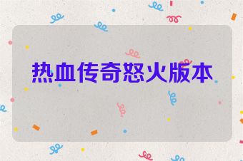 热血传奇怒火版本