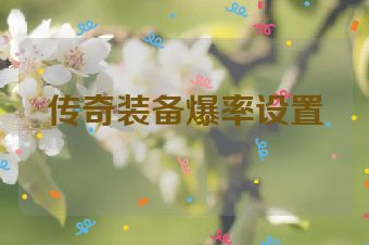 传奇装备爆率设置