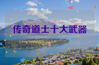 传奇道士十大武器
