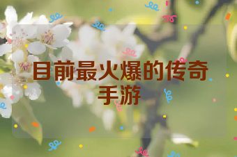 目前最火爆的传奇手游
