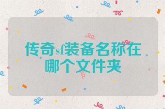 传奇sf装备名称在哪个文件夹