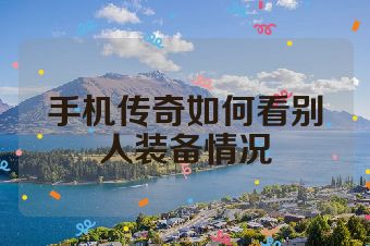手机传奇如何看别人装备情况