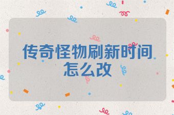 传奇怪物刷新时间怎么改
