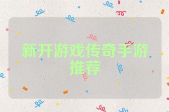 新开游戏传奇手游推荐
