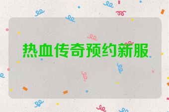 热血传奇预约新服