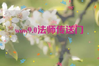 wow9.0法师传送门
