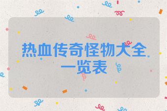 热血传奇怪物大全一览表